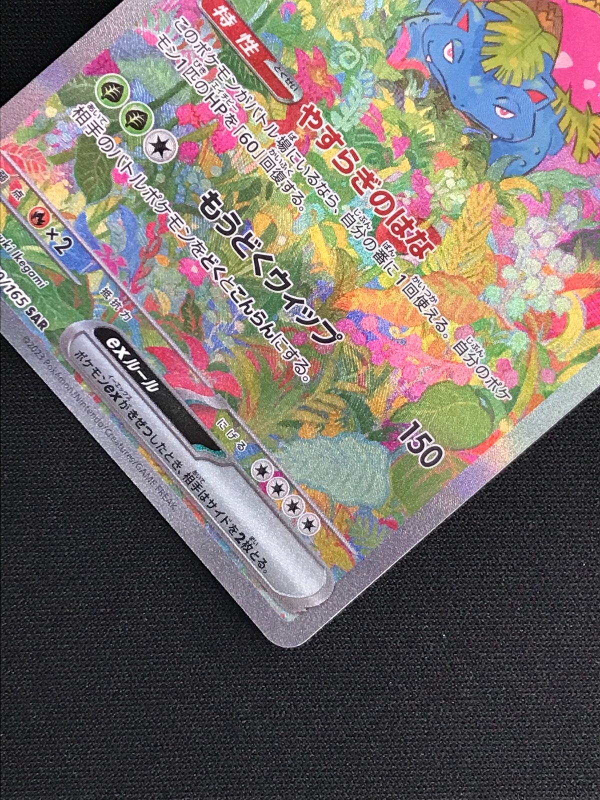 フシギバナex SAR SV2a ポケモンカード151 200/165 完美品 フシギバナex SAR SV2a ポケモンカード151 200/165 ポケカ
