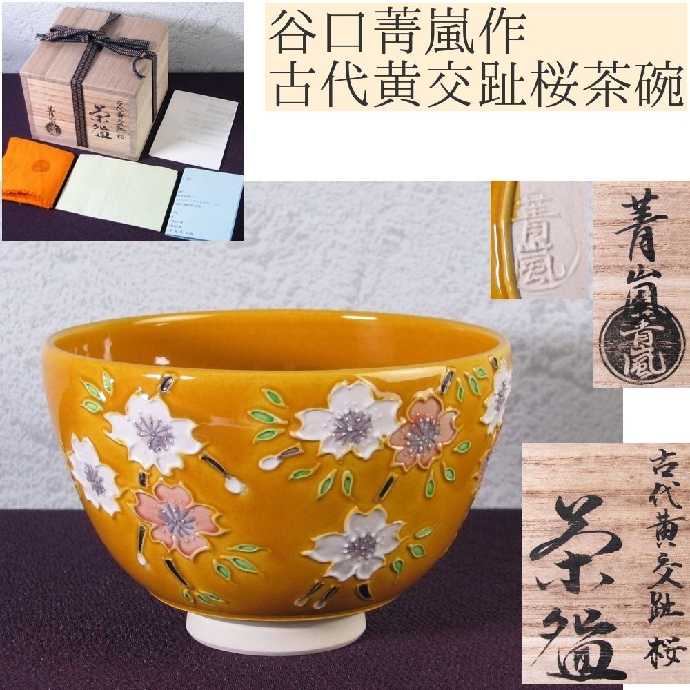 谷口菁嵐作 古代黄交趾桜茶碗 幅 12cm 共箱 共布 栞付 茶道具|25J036