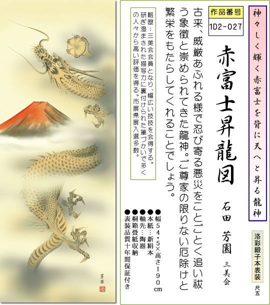 掛け軸 龍神図掛軸-赤富士昇龍図/石田芳園(尺五)和室 昇り竜KZ1D2-027