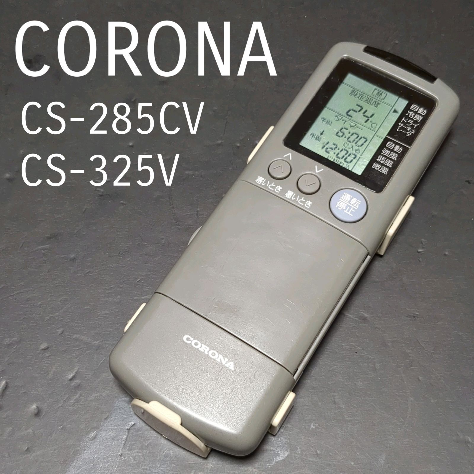コロナ CORONA CS-285CV CS-325V リモコン エアコン 除菌済み 空調 RC2281 - メルカリ