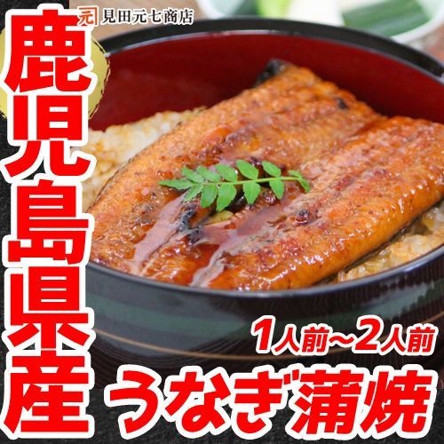 7【国産！上質！】 鹿児島県産 特大うなぎ蒲焼き１尾 鰻 ウナギ 簡単 土用の丑の日 高級 ギフト 母の日 父の日 お中元 景品 内祝 手土産