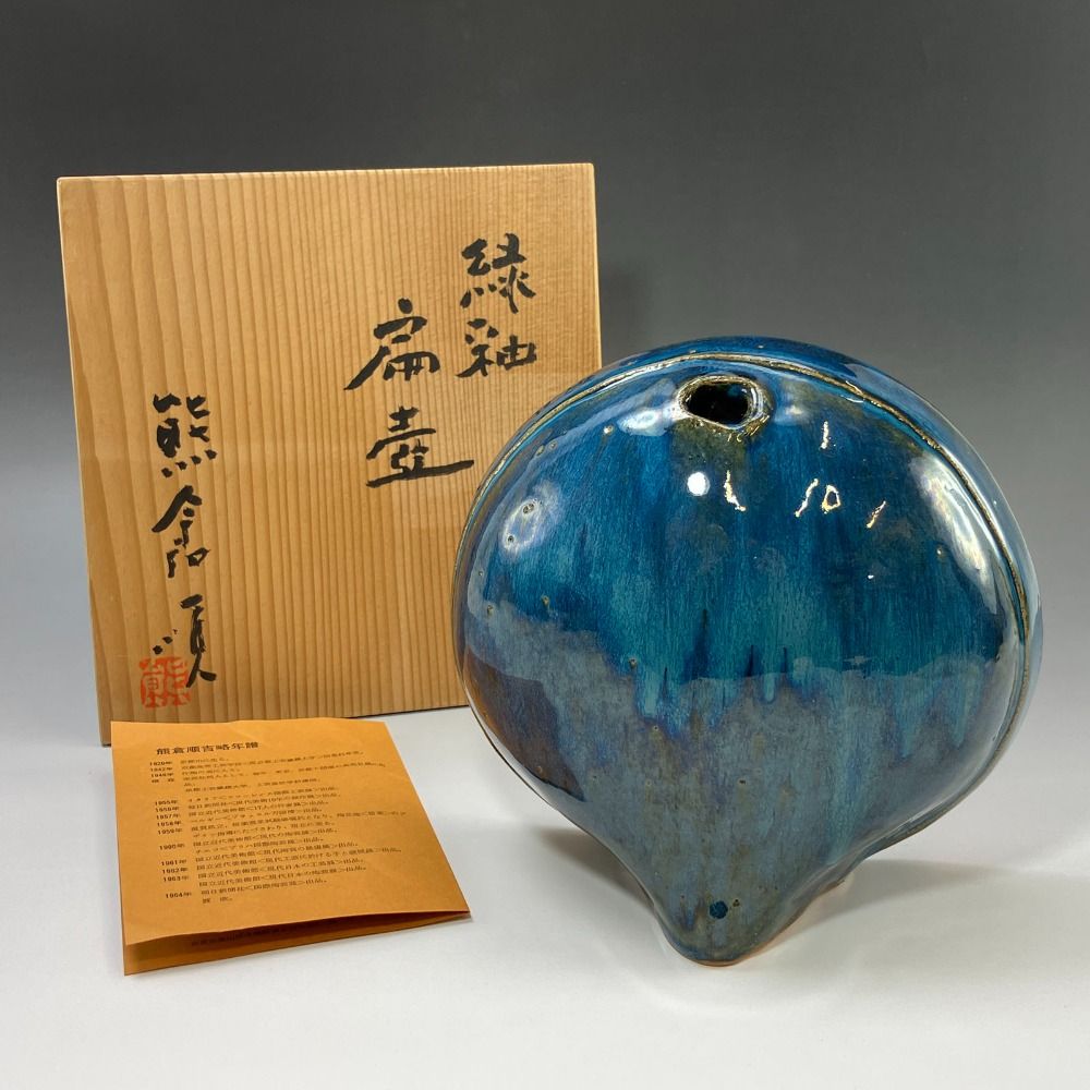 熊倉順吉 作 緑釉扁壷 前衛陶芸家集団 走泥社 陶磁器 _ 花瓶