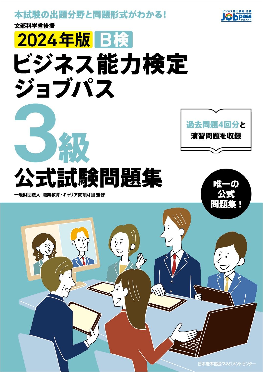 【中古】 ビジネス能力検定３級問題集/日本能率協会マネジメントセンター ビジネス能力検定ジョブパス3級公式試験問題集 ビジネス能力