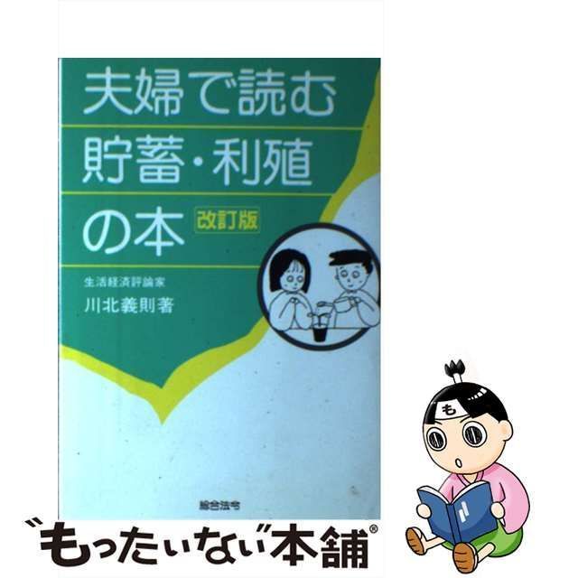 中古】 夫婦で読む貯蓄・利殖の本 97の蓄財ポイント 改訂版 / 川北義則 / 総合法令 - メルカリ