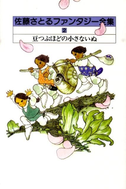 佐藤さとるファンタジー全集（2） - メルカリ