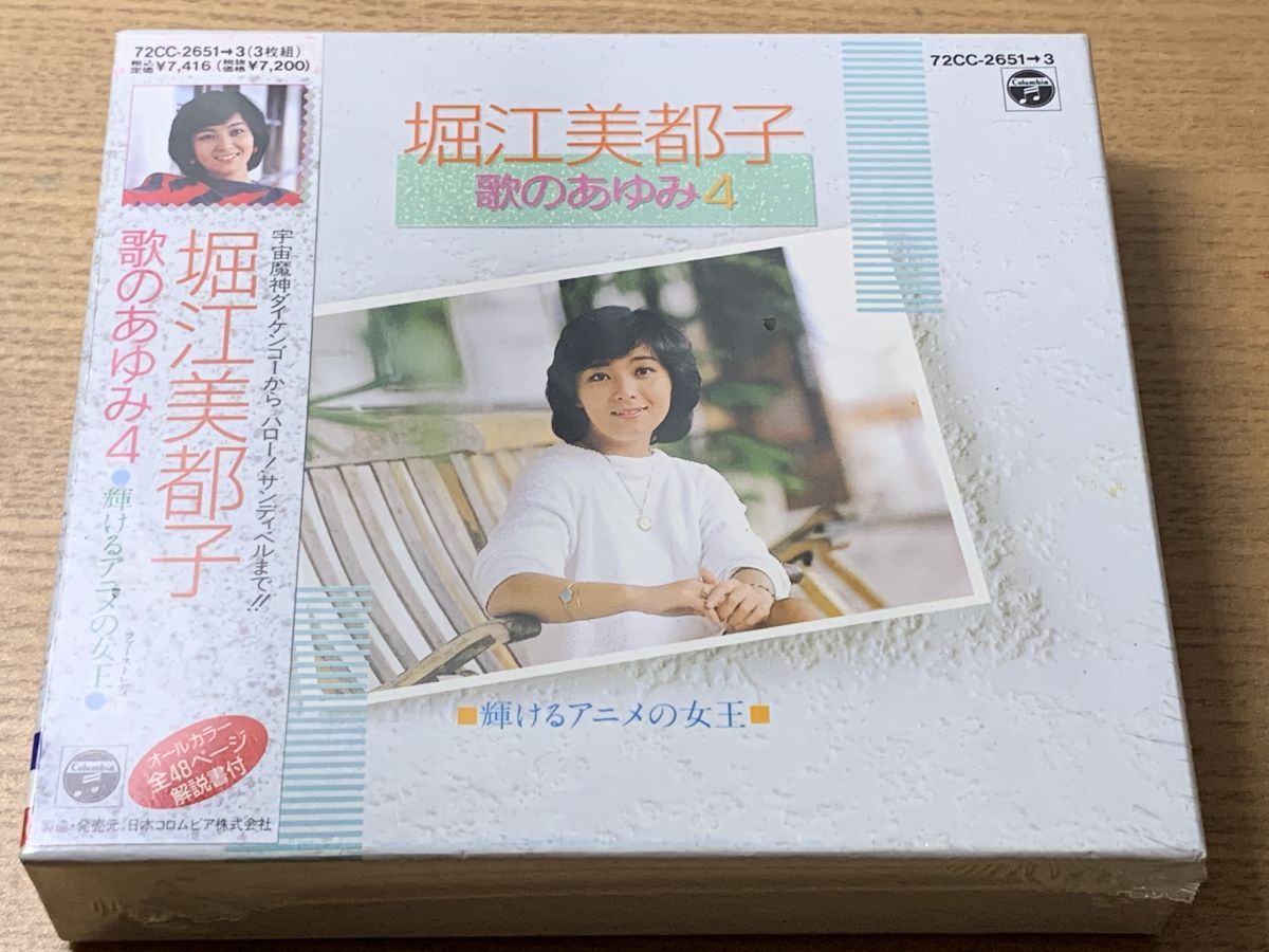 歌のあゆみ 4 輝けるアニメの女王 堀江美都子 3枚組 CD 未開封品