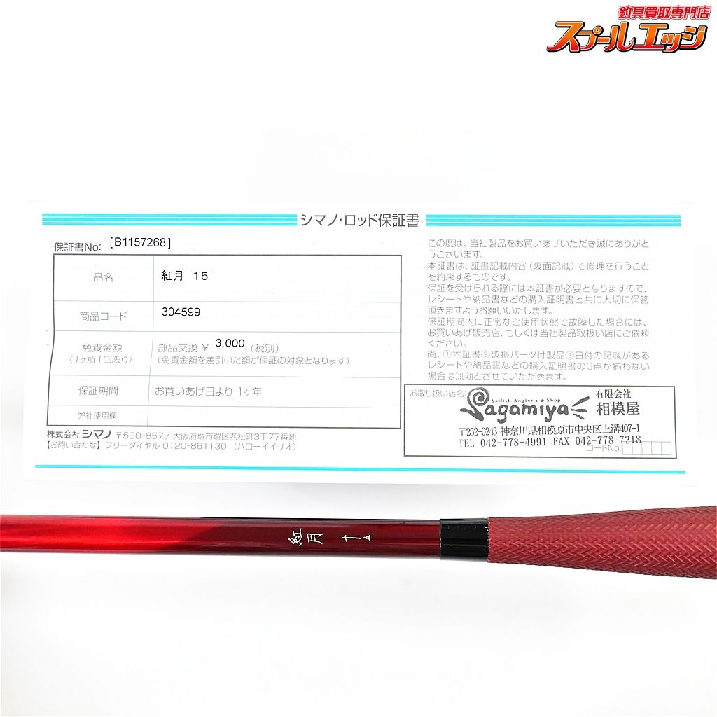 シマノ 紅月 15尺 【シマノ】 紅月 15尺 SHIMANO AKATSUKI ヘラブナ K_148v42560