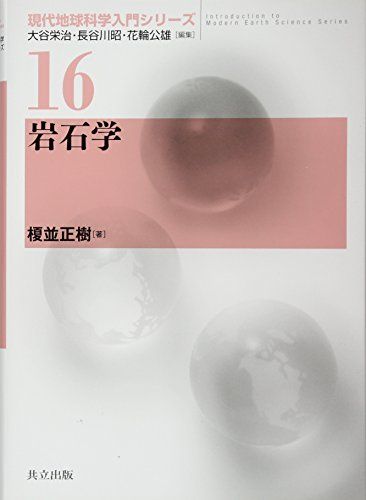 岩石学 (現代地球科学入門シリーズ 16)／榎並 正樹