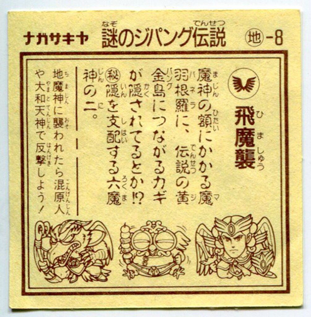 謎のジパング伝説　飛魔襲 ナガサキヤ 謎のジパング伝説 1弾 飛魔襲(ノーマル) 8-地 - メルカリ
