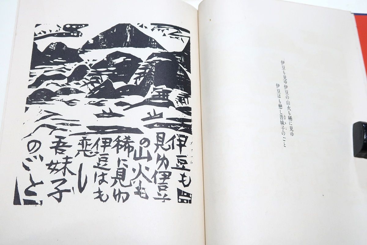 【真作】「火の願ひ」（抄）1947年　棟方志功 生誕120年 棟方志功展 メイキング・オブ・ムナカタ | アート