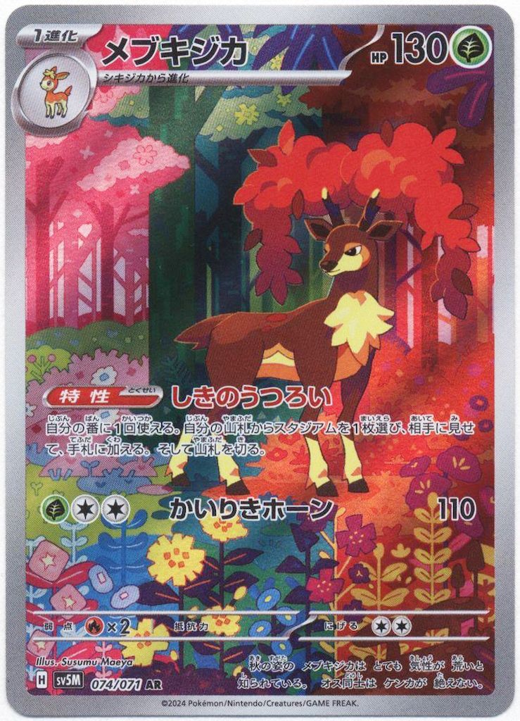 ポケモンカード メブキジカ AR 5枚まとめ売り Pokemon SV5M 074/071 メブキジカ AR - メルカリ