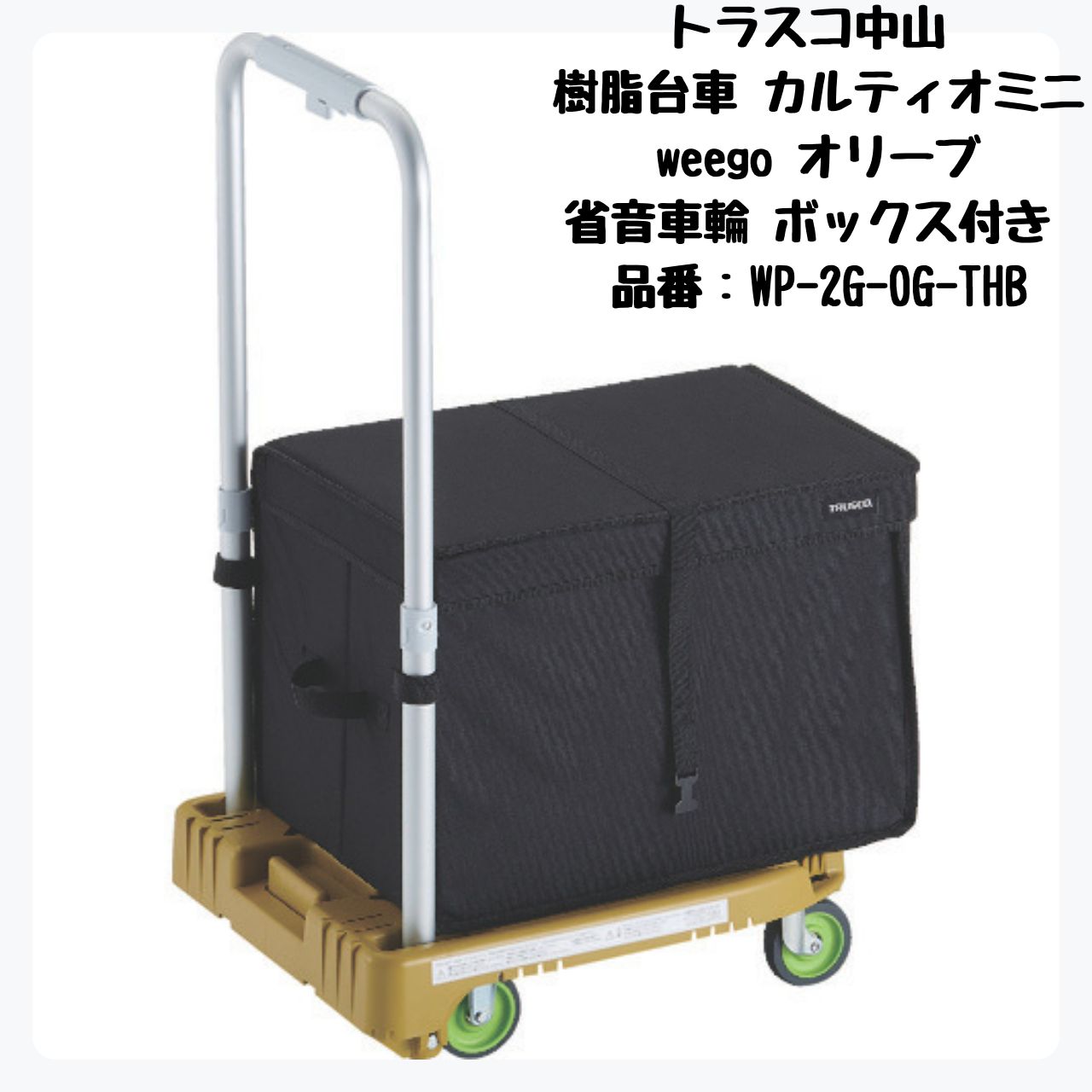TRUSCO 樹脂台車 カルティオミニ weego 省音車輪 収納ボックス付 WP-2G-OG-THB トラスコ中山
