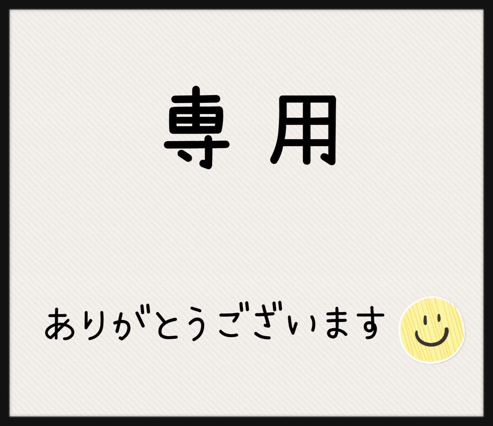 リピーター様️様専用