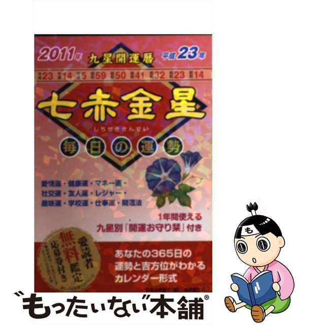 九星開運暦 毎日の運勢 平成２３年 ７/成美堂出版/日本占術協会 - 人文