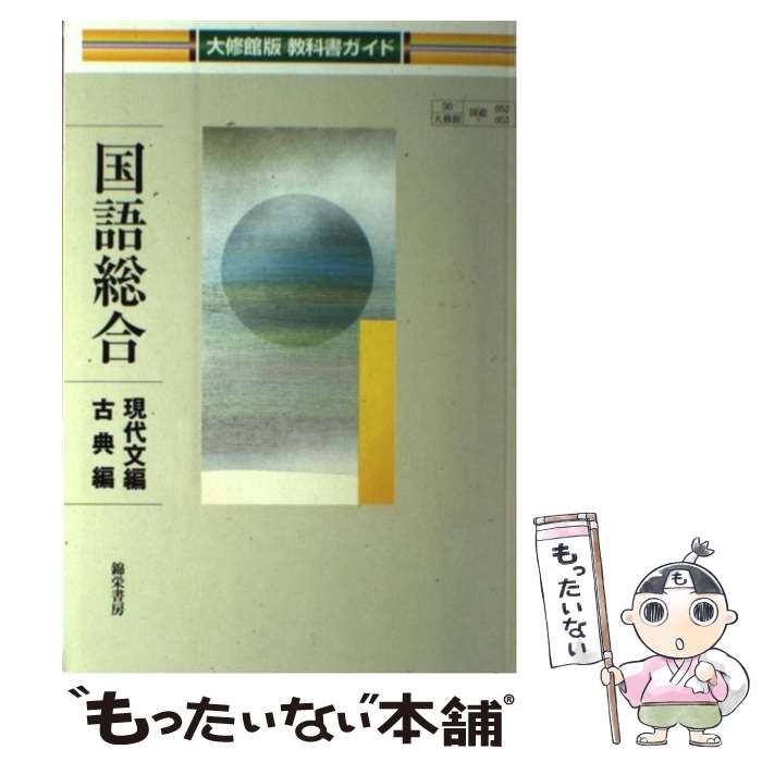 中古】 国語総合 大修館版教科書ガイド 現代文編・古典編 / 錦栄