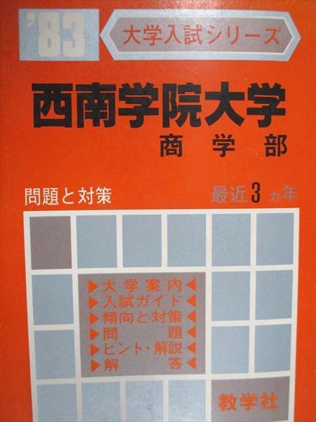 教学社 赤本 西南学院大学 商学部 1983年度 最近3ヵ年 大学入試シリーズ - メルカリ