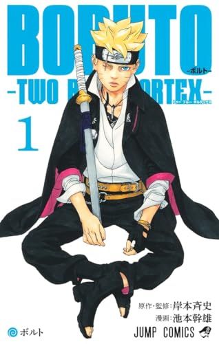 BORUTO―ボルト― 1 ―TWO BLUE VORTEX― (ジャンプコミックス