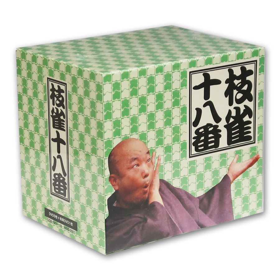 DVD9枚組 枝雀 十八番 DVDBOX 特典DVD1枚 CD1枚付 ボックスケース入り DVD GSB-1901-9