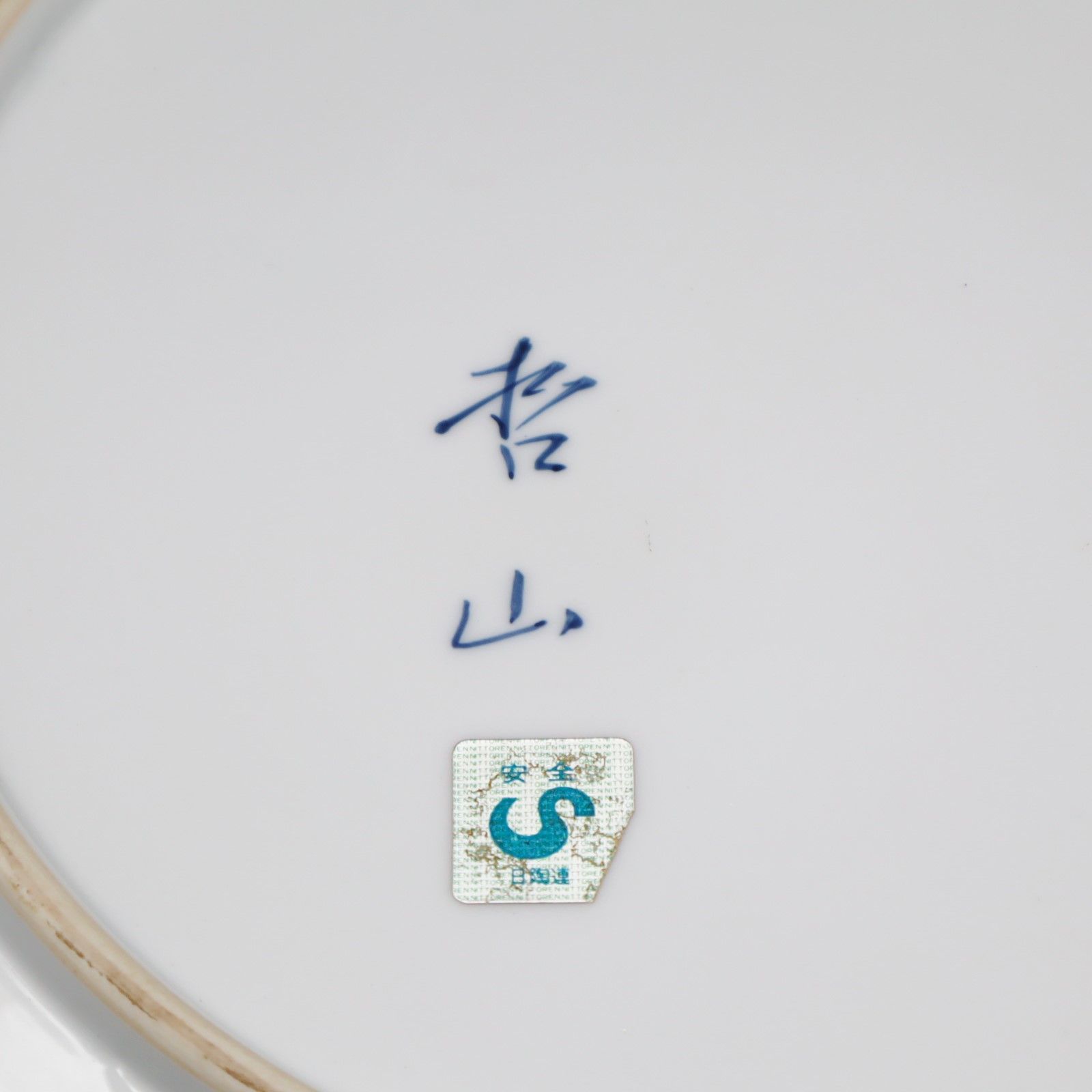 有田焼　大皿 有田焼 神右衛門 三尺大皿 - メルカリ