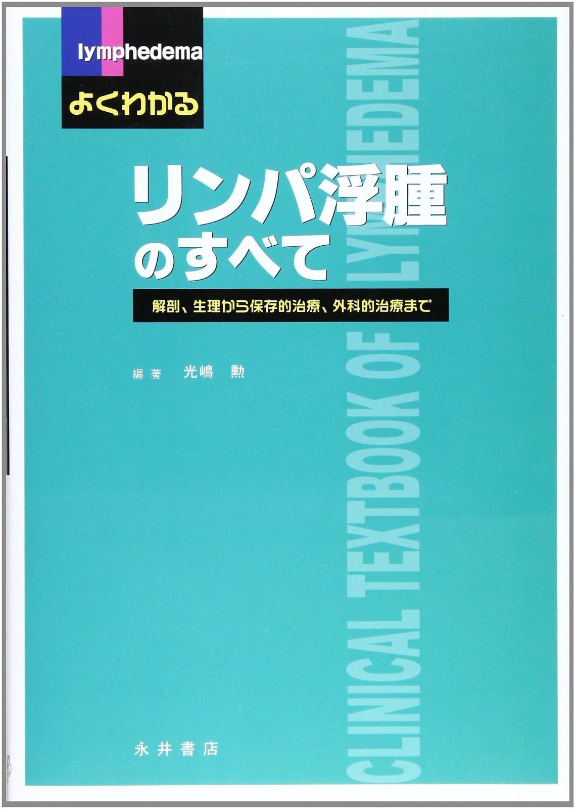 新品，得価 よくわかるリンパ浮腫のすべて: 解剖、生理から保存的治療、外科的治療まで その他