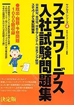 【最新作，豊富な】 【中古】【非常に良い】スチュワーデス入社試験問題集 (サクセス・シリーズ) その他