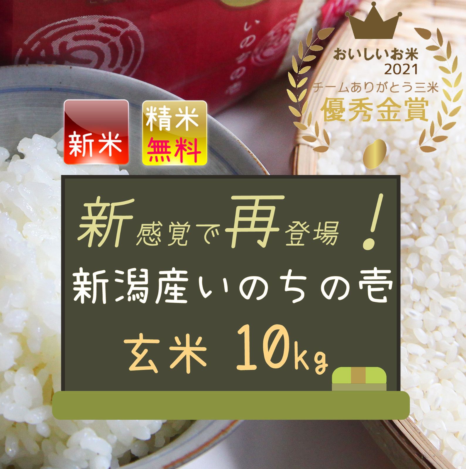 品質保証格安】 令和３年産！極良食味 いのちの壱 玄米30kgの通販 by