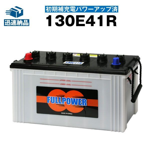 130E41R・初期補充電済カーバッテリー95E41R，105E41R，110E41R，115E41R，120E41R，135E41R互換FULLPOWER（フルパワー） 【長寿命・長期保証】【新品】