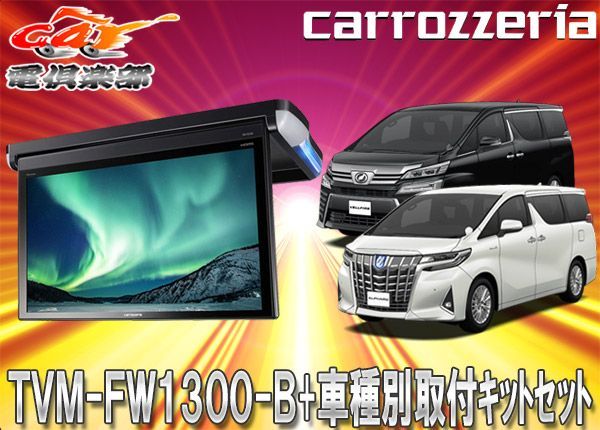 カロッツェリアTVM-FW1300-B+KK-Y301FDLフルHD対応13.3V型