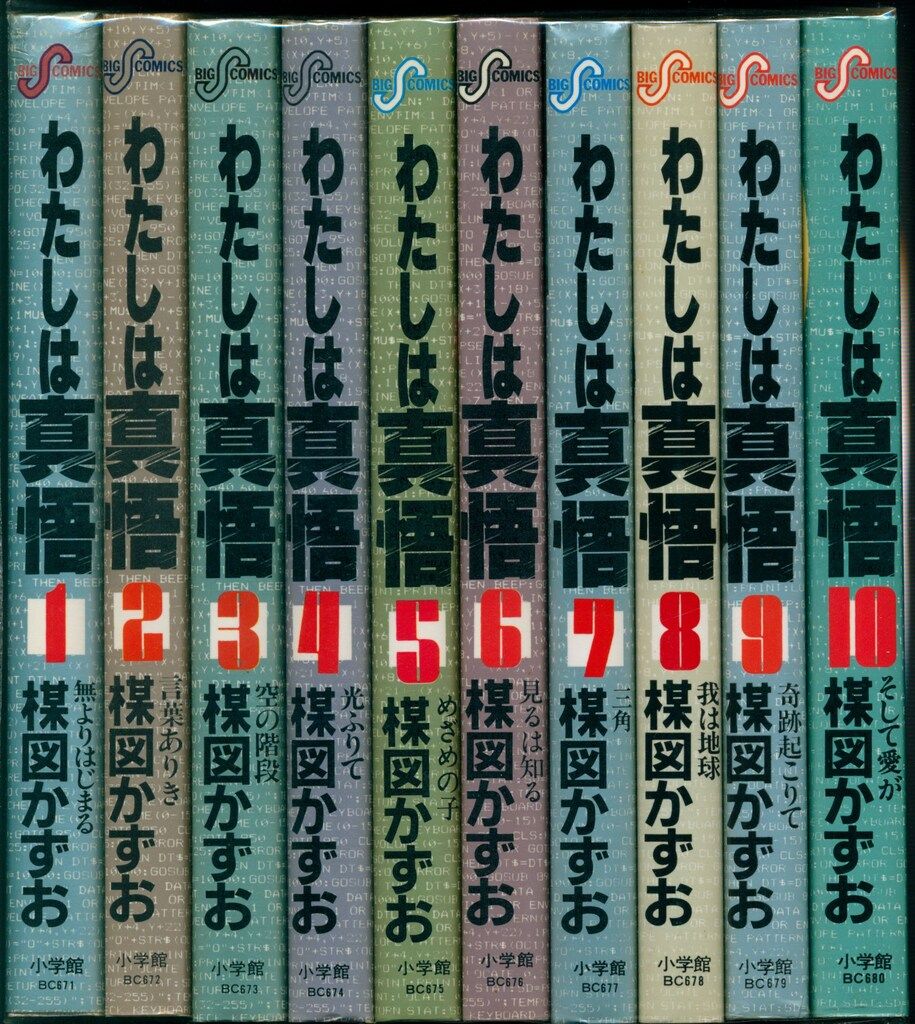 小学館 ビッグコミックス 楳図かずお わたしは真悟全10巻 再版セット