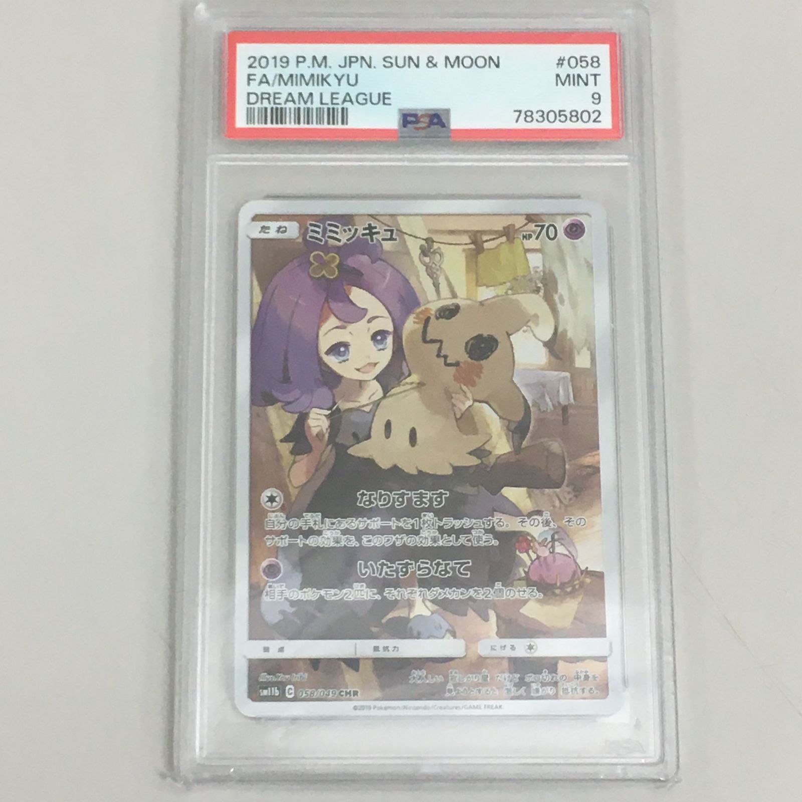 ミミッキュCHR PSA9 【三沢店】 - メルカリ