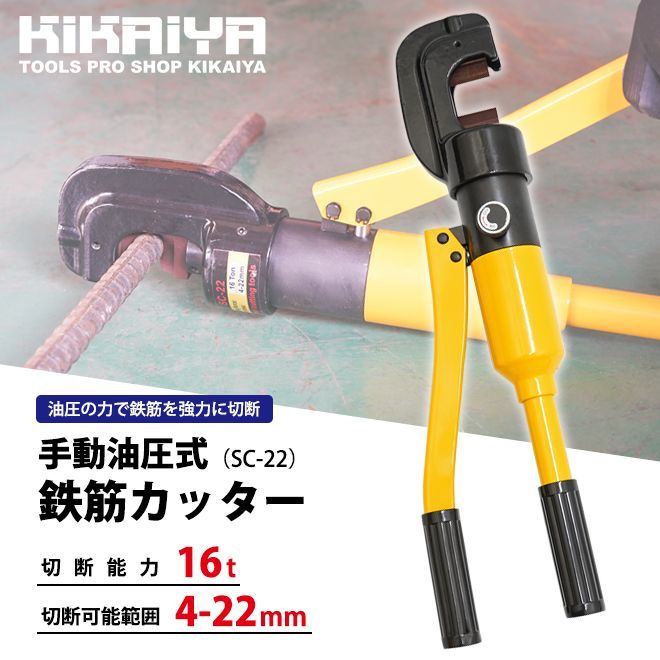KIKAIYA 鉄筋カッター 手動 油圧式 切断 範囲 4～22mm 切断能力 16t レバーカッター