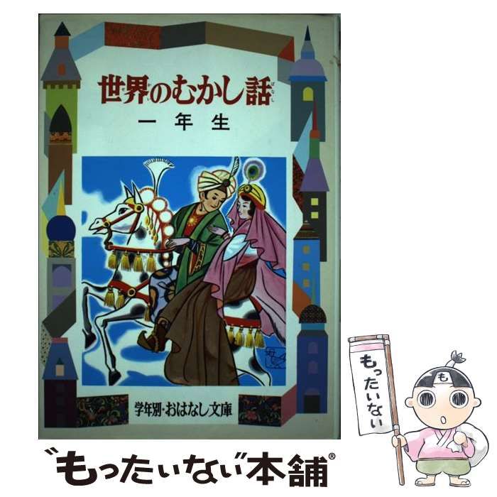 【中古】 世界のむかし話 解説と読書指導つき １年生/偕成社/久保喬 中古】 世界のむかし話 1年生 （学年別おはなし文庫） / 久保 喬