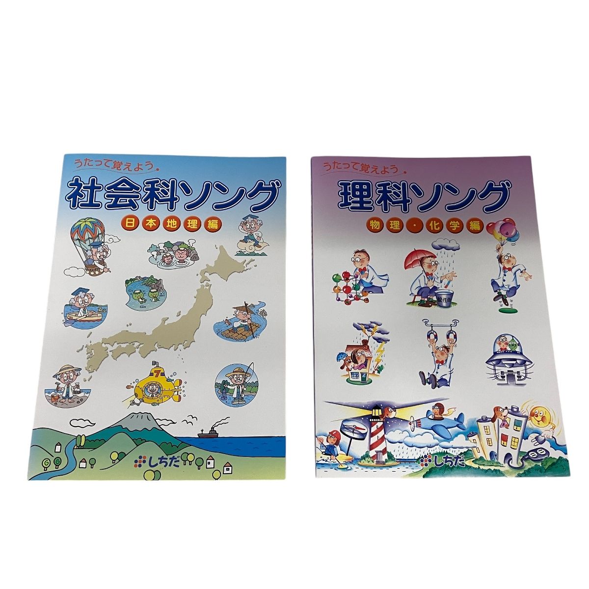 【激安】 しちだ 教育研究所 歌っ 教材 5冊セット 社会ソング 理科ソング 語学・辞書・学習参考書