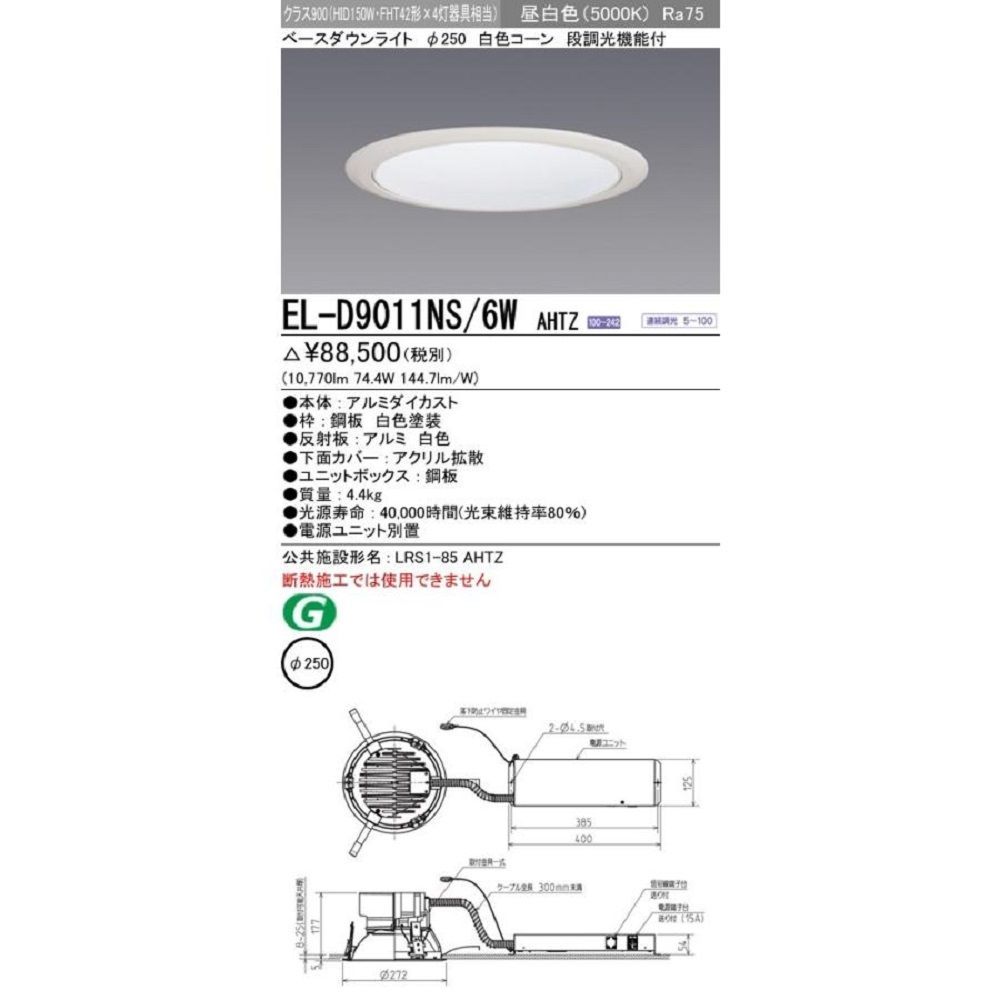 LEDダウンライト 昼白色 段調光機能付 電源ユニット別置 EL-D9011NS/6W AHTZ - メルカリ