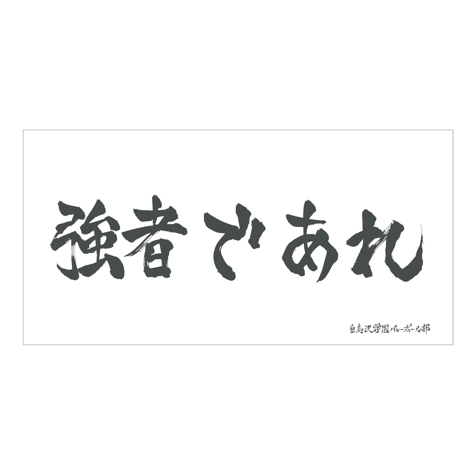 新品/公式】ハイキュー!!_横断幕ビッグタオル 白鳥沢学園高校