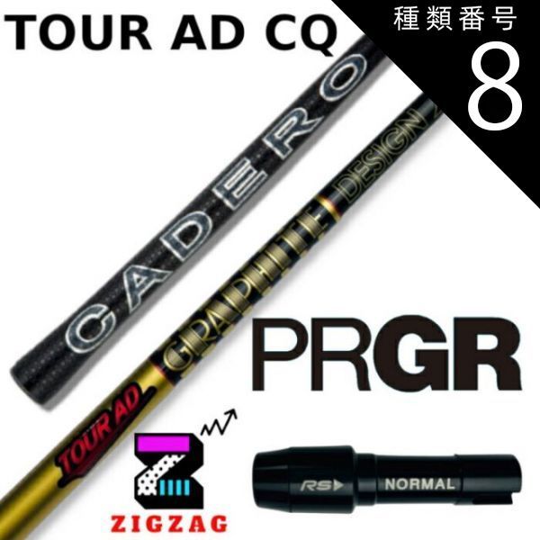 種類8：CQ-6 (SR) ツアーAD-CQ プロギアスリーブ付き