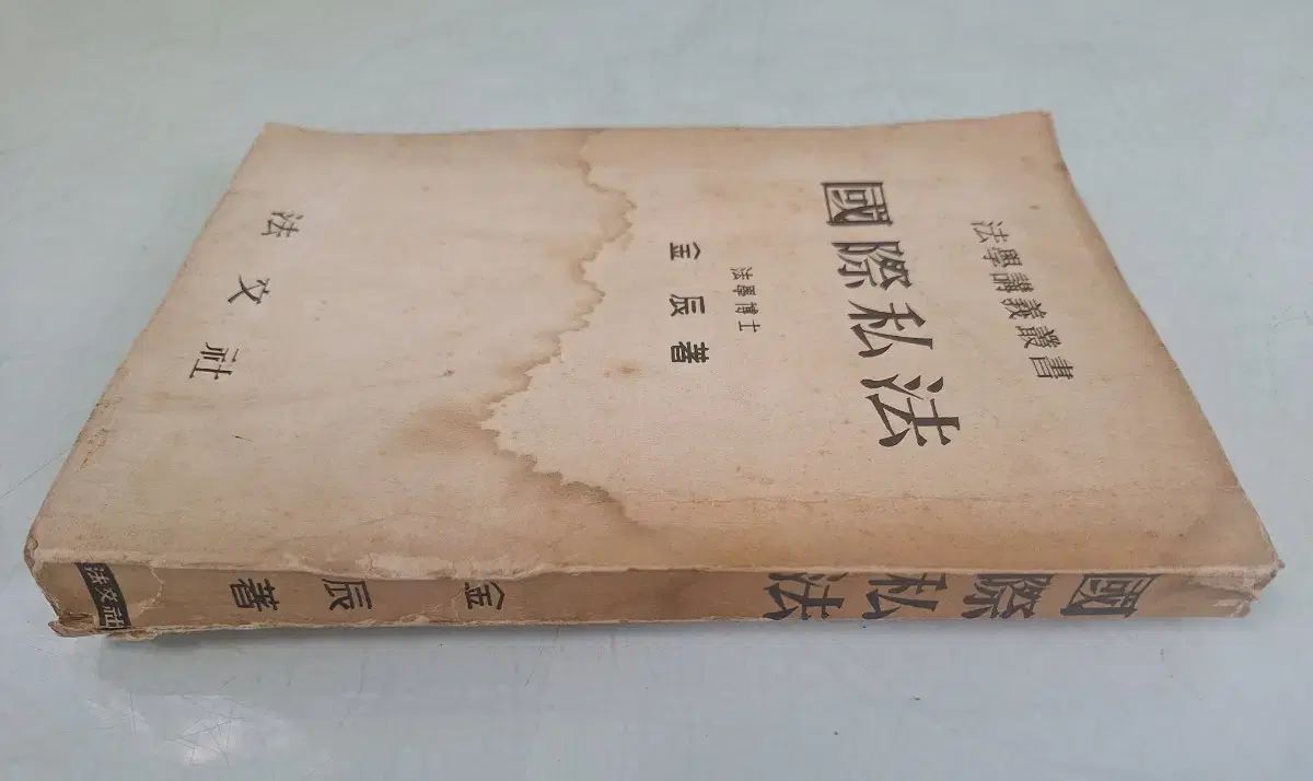 近代史収集資料ビンテージ本古書籍法学講義国際司法60年