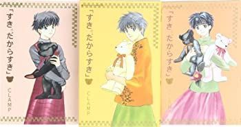 【中古】 すき。だからすき 1-3巻セット