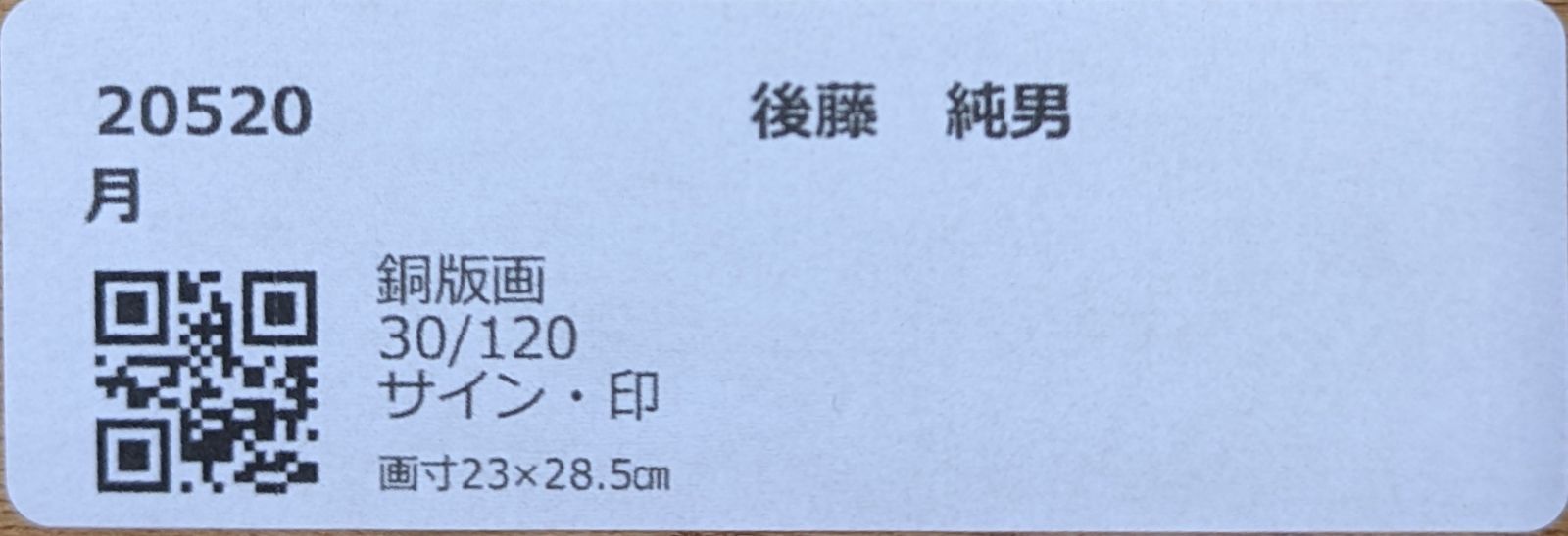 最大2000円引き マラソン期間 【額付】後藤純男「月」【作家直筆サイン