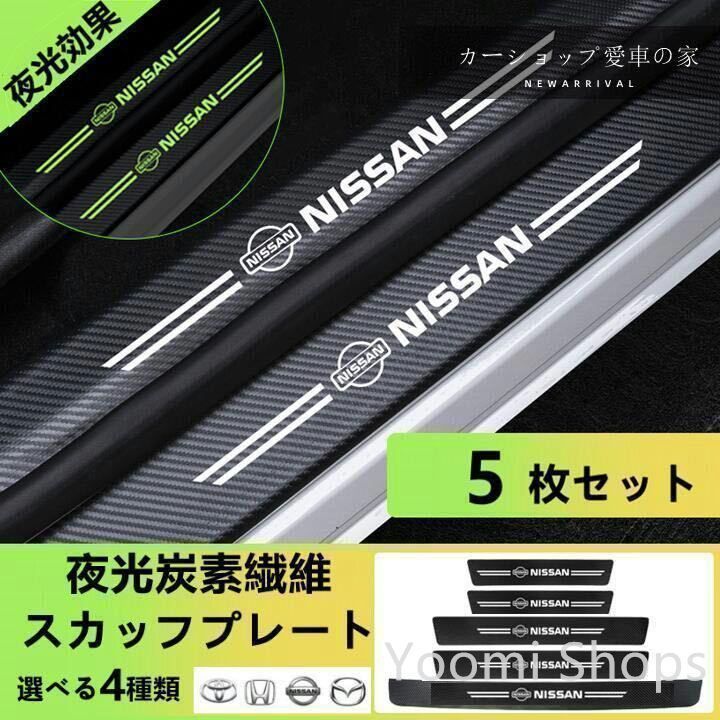【新品未使用】日産 ノート Nissan 2017~ 夜光 ドアサイドステップガード キズ防止 汚れキズ防止asd cp76