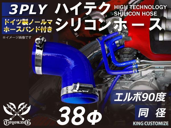 ホースバンド付き ハイテク 高性能 シリコンホース エルボ90度 同径 内径 38Φ 青色 ロゴマーク無し インタークーラー ターボ インテーク パイピング エアクリーナー 接続 ラジエーターホース