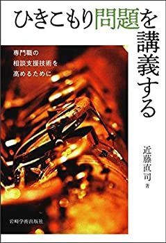 【中古-非常に良い】 ひきこもり問題を講義する 専門職の相談支援技術を高めるために