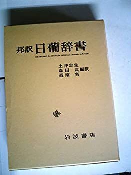 日葡辞書提要 Amazon.co.jp: 日葡辞書提要 : 森田 武: Japanese Books
