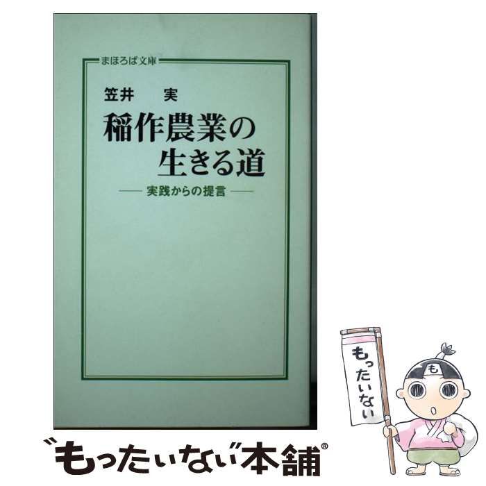 【中古】 稲作農業の生きる道 実践からの提言/北の街社/笠井実 中古】 稲作農業の生きる道 実践からの提言 （まほろば文庫