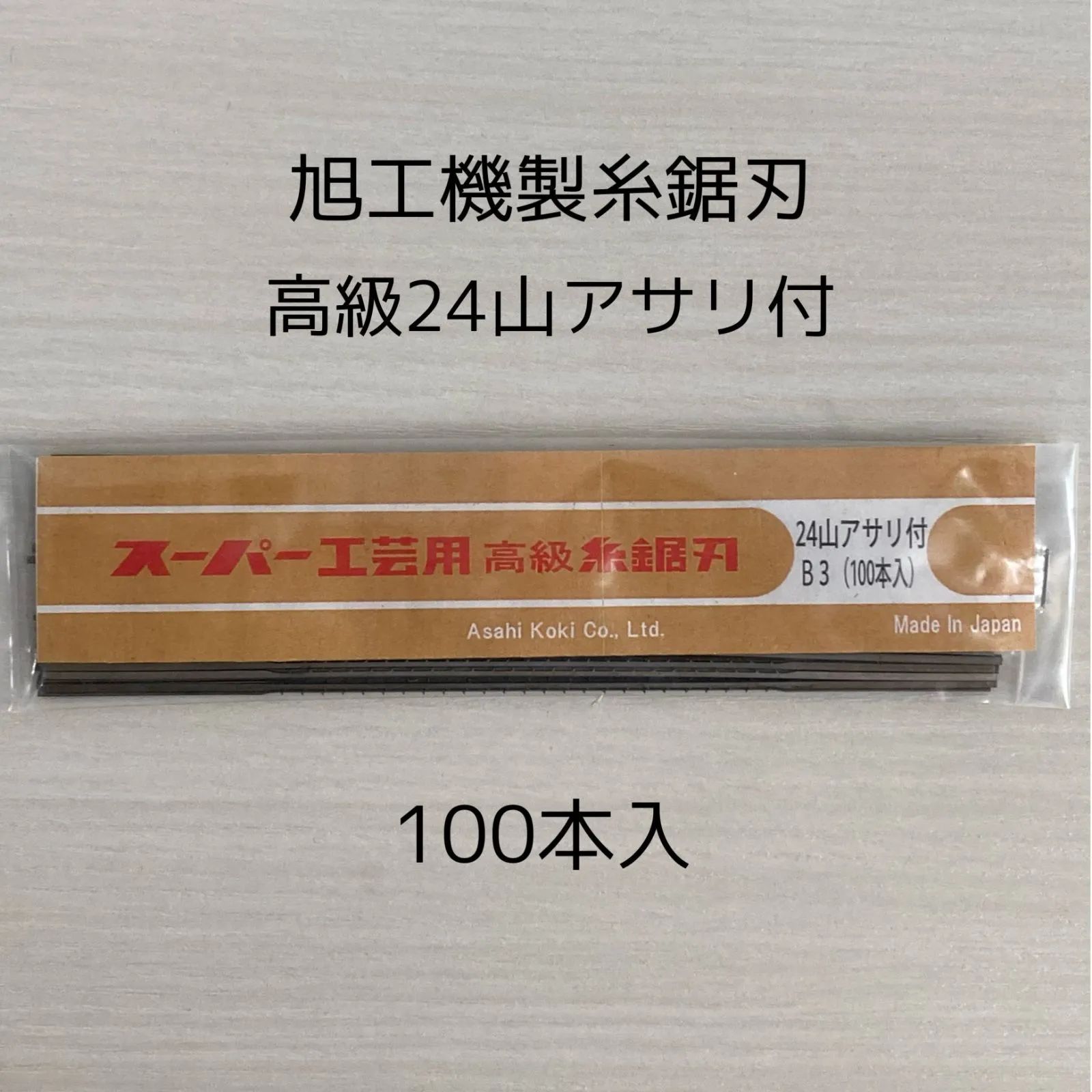 旭工機製 糸鋸刃 24山アサリ付 100本入 お徳用 電動糸のこ盤用 電動糸鋸盤 卓上糸鋸盤
