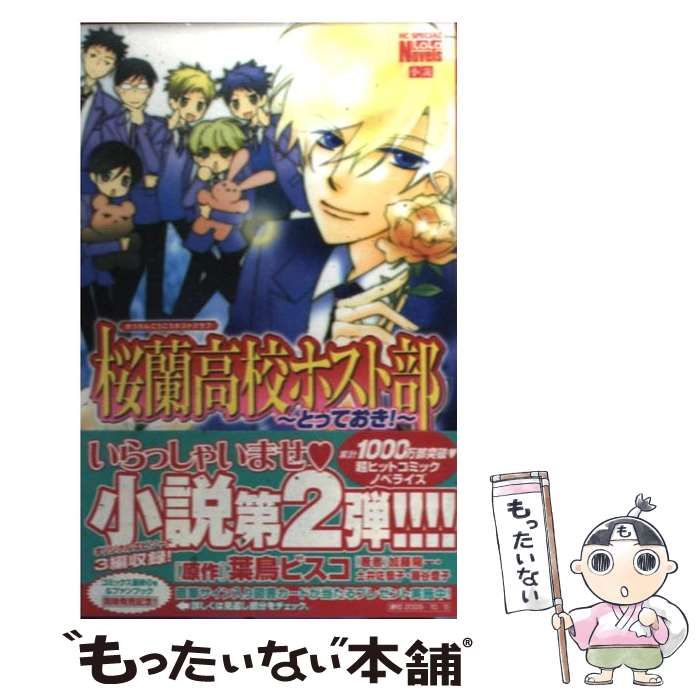 桜蘭高校ホスト部 全巻 ファンブック とびっきり! とっておき! ビスコ Amazon.co.jp: 桜蘭高校ホスト部~とっておき!~ (花とゆめCOMICS