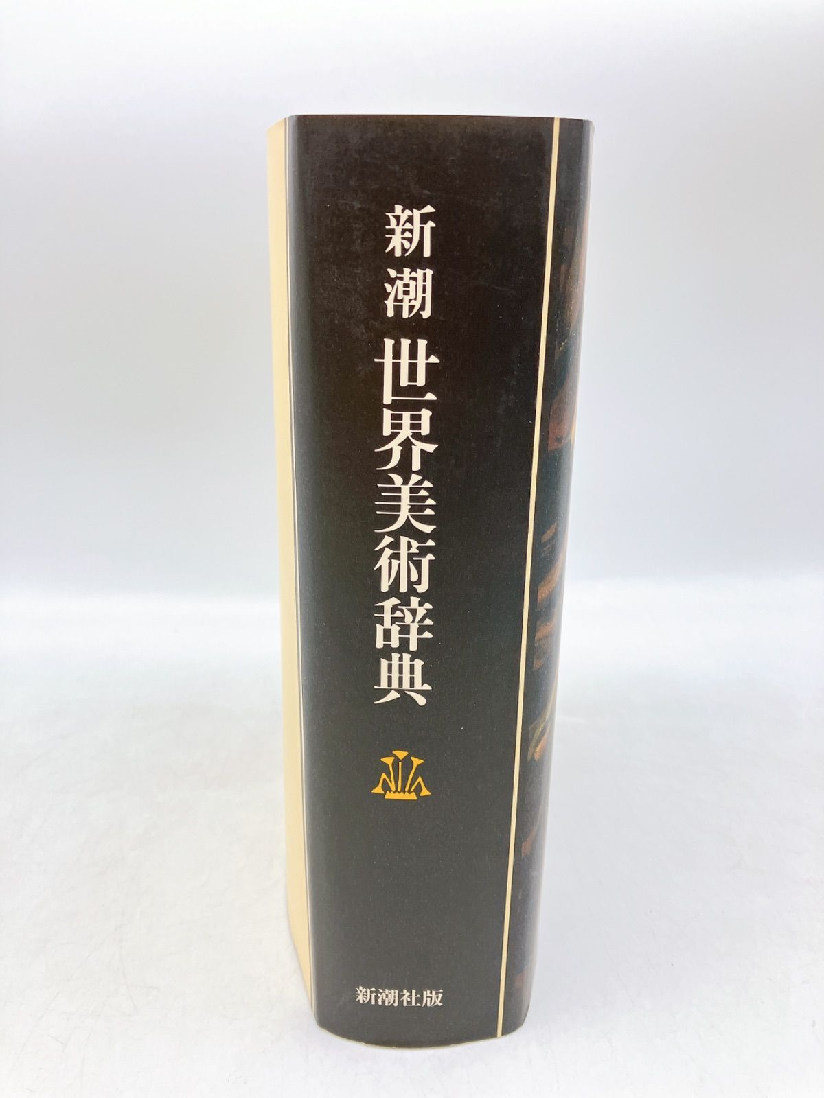 『新潮　世界美術辞典』 新潮世界美術辞典 秋山光和 ほか 編集委員 | 古本よみた屋