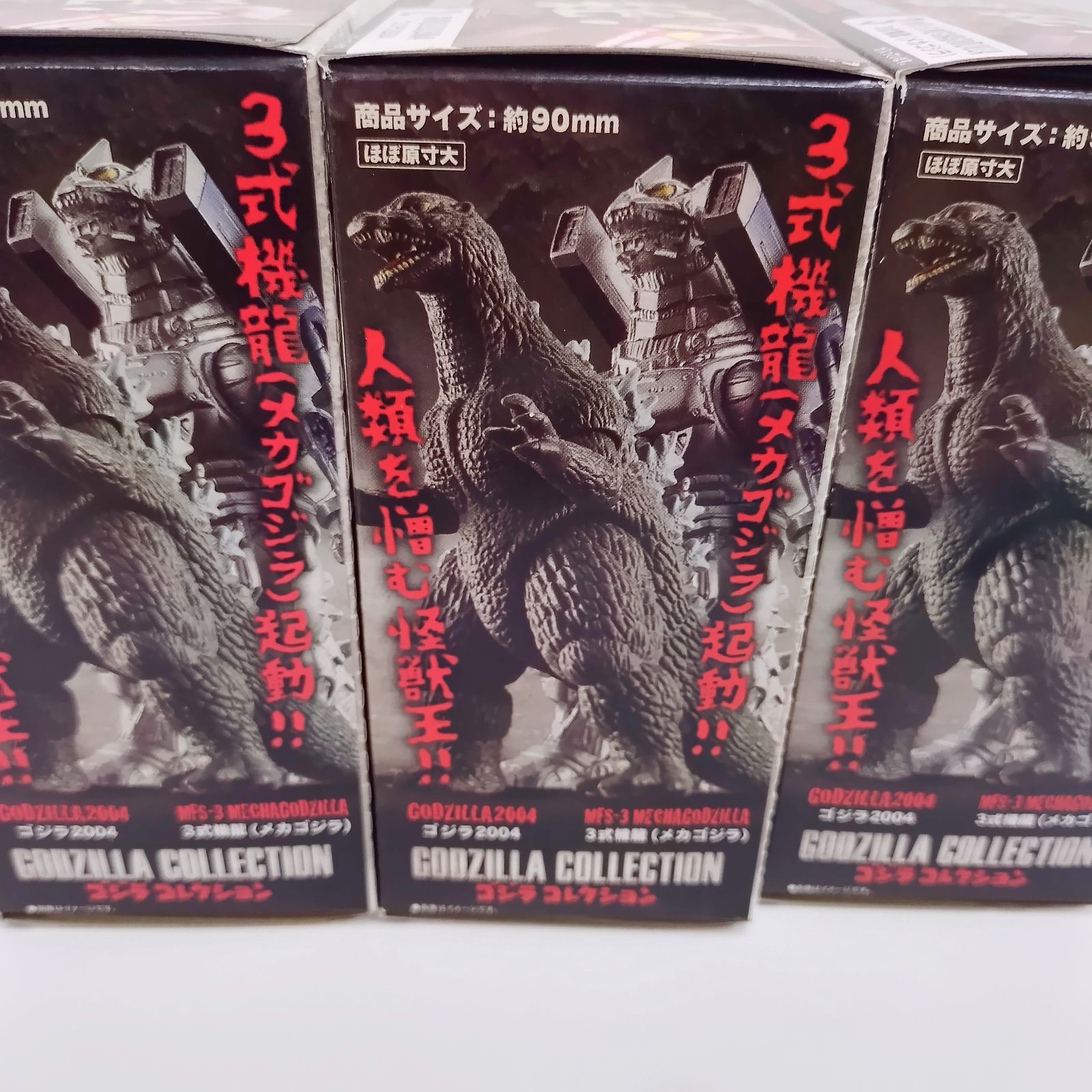 バンダイ ゴジラコレクション ゴジラ2014 ゴジラ2004 3式機龍
