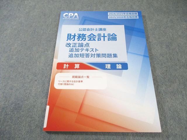 CPA会計学院 公認会計士講座 財務会計論 改正論点追加テキスト