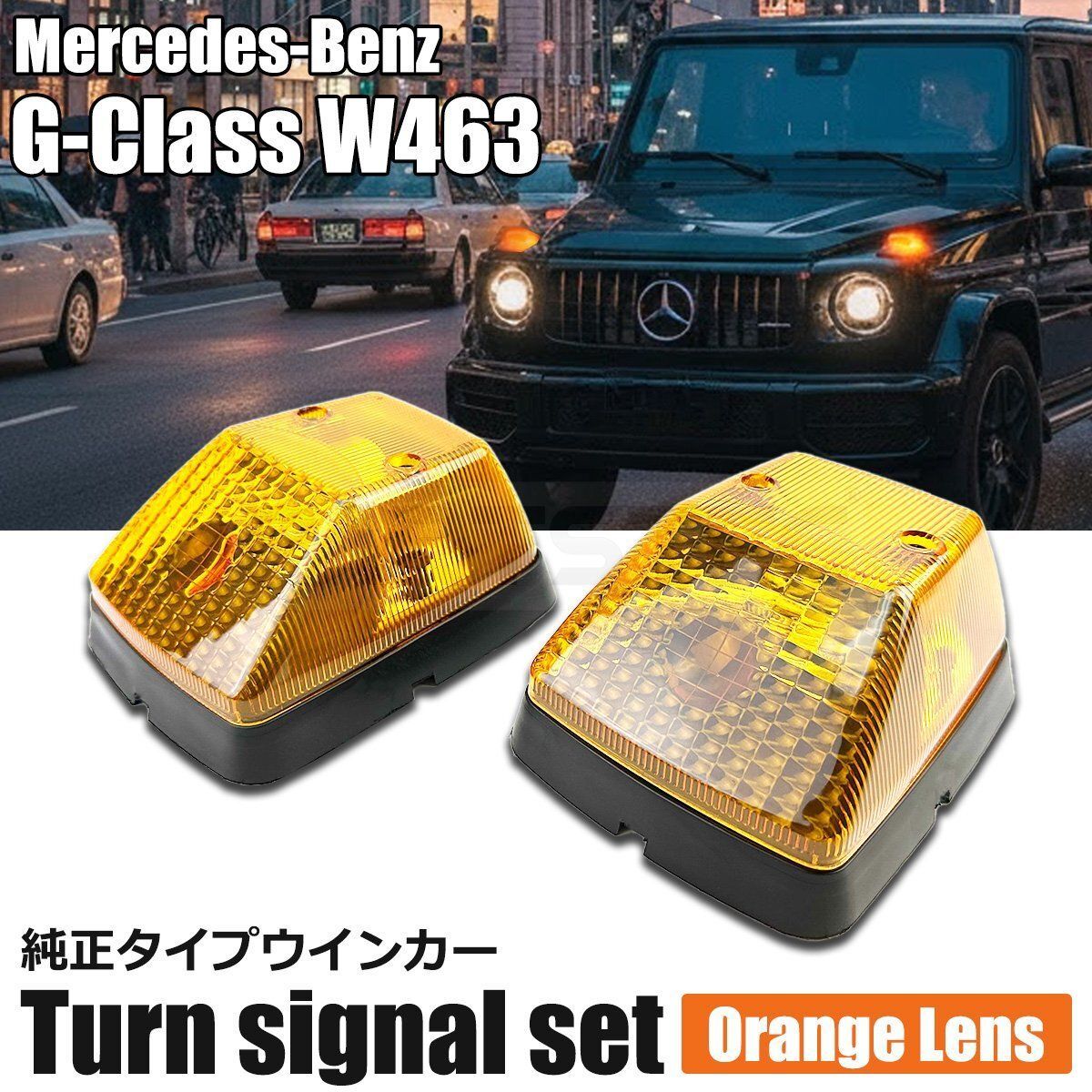 Gクラス W463 ゲレンデ オレンジ ウインカーレンズ 左右セット メルセデスベンツ G350d G500 G550 G55 G63 G65 AMG /156-184